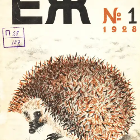 ezh-1928-oblozhka Обложка детского журнала Еж 1928 года, №1