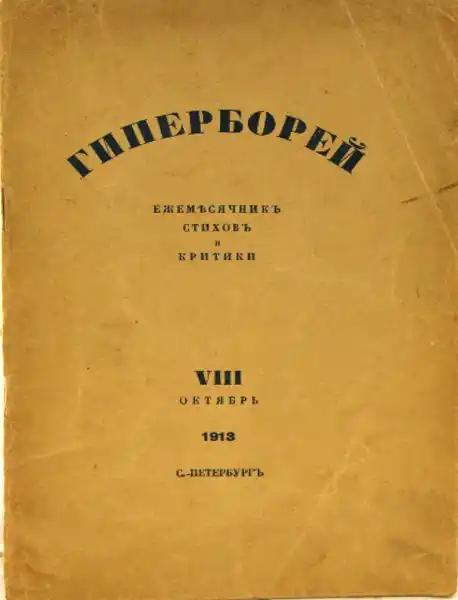 Обложка журнала Гиперборей 1913 года, акмеистские журналы