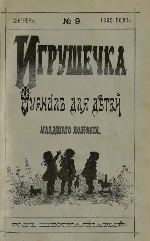 Обложка детского журнала Игрушечка 1895 года, продать детские журналы