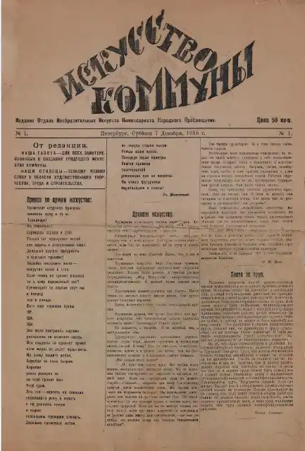 Обложка журнала Искусство коммуны 1918 года, №1, 7 декабря