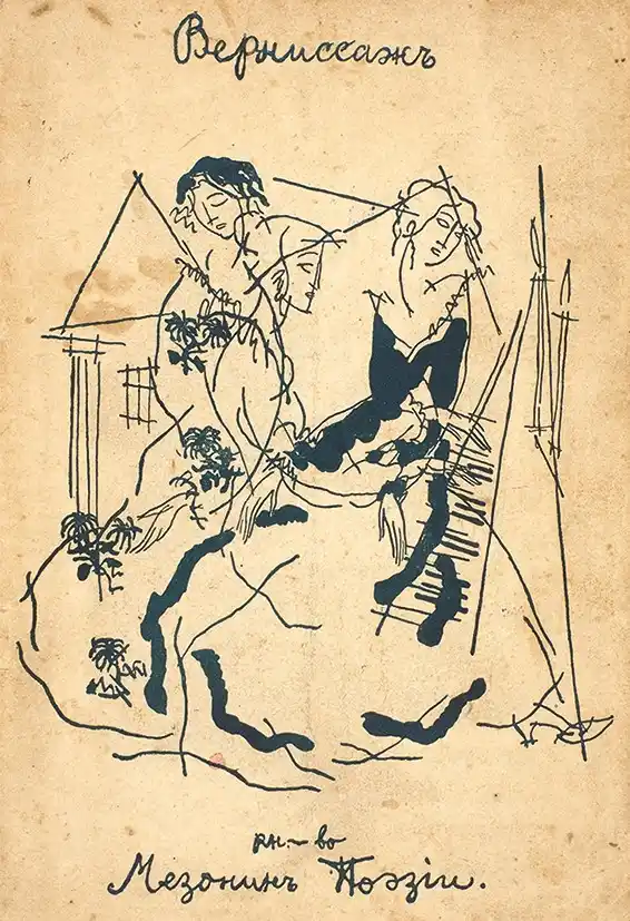 Иллюстрированная обложка альманаха Мезонин поэзии 1913 года, московская поэзия журналы