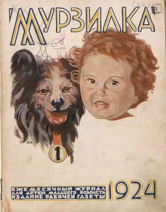 Обложка детского журнала Мурзилка 1924 года