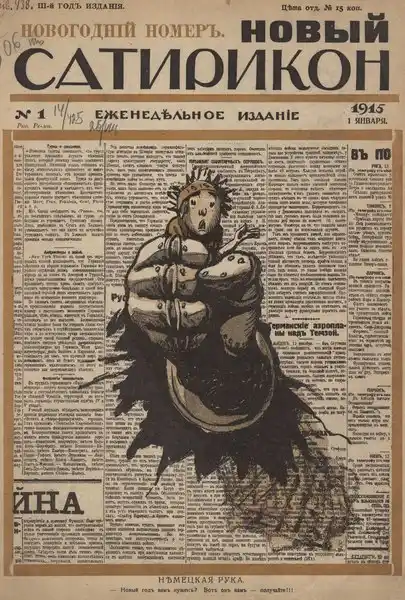 Обложка журнала Новый Сатирикон 1915 года