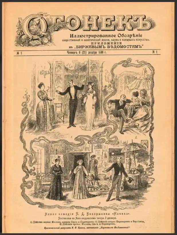 Обложка журнала Огонек 1899 года, где можно продать журналы