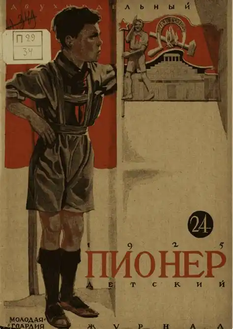 Обложка журнала Пионер 1925 года
