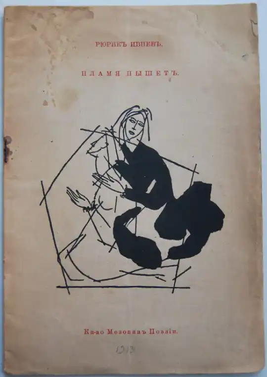 Издание Пламя пышет 1913 года, Р. Ивнев, Мезонин поэзии