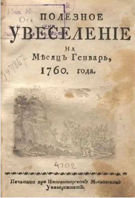 Обложка журнала Полезное увеселение 1760 года, оценка антикварных журналов
