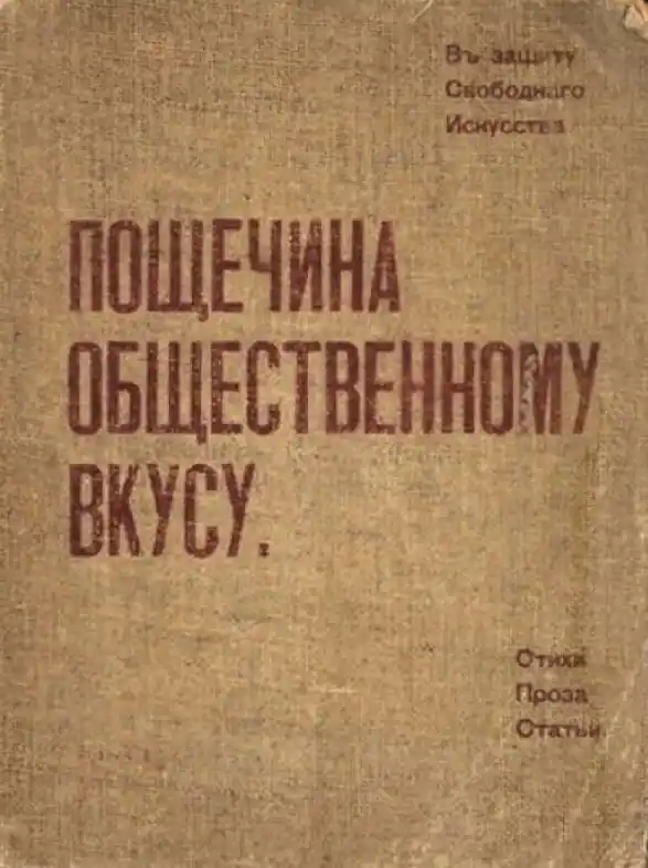 Обложка футуристического сборника Пощечина общественному вкусу 1913 года