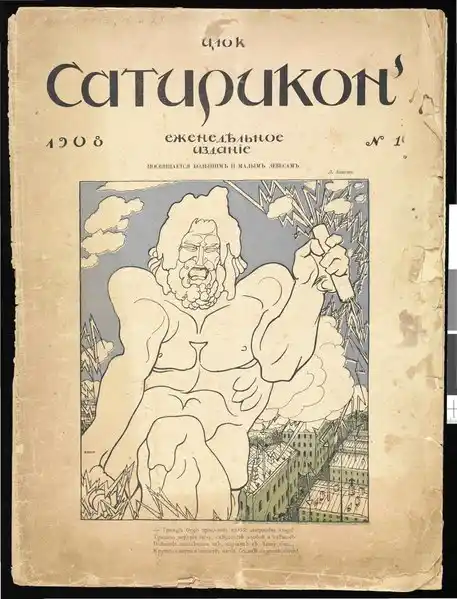 Обложка журнала Сатирикон 1908 года, №1