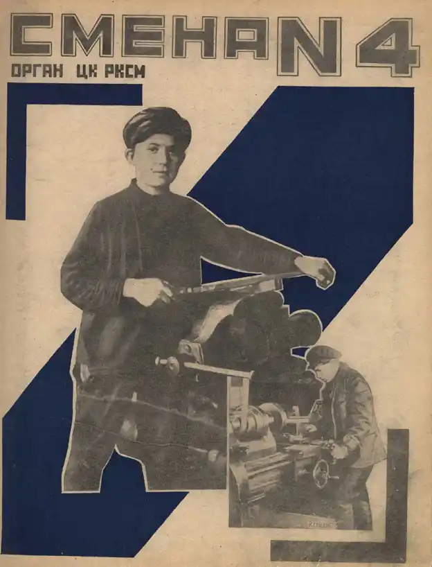Обложка журнала Смена 1924 года