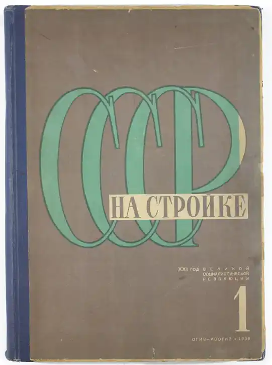 Обложка журнала СССР на стройке 1938 года