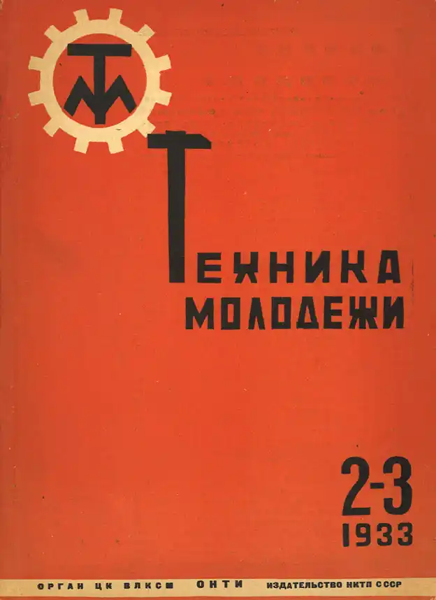 Обложка журнала Техника молодежи 1933 года