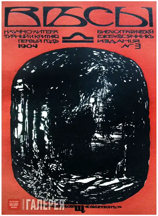 Обложка журнала Весы 1904 года, поэтическая периодика Серебряного века