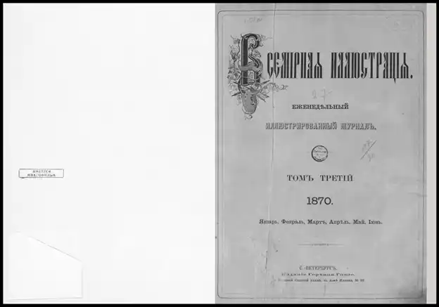Обложка журнала Всемирная иллюстрация 1870 года, продать старые журналы в Москве