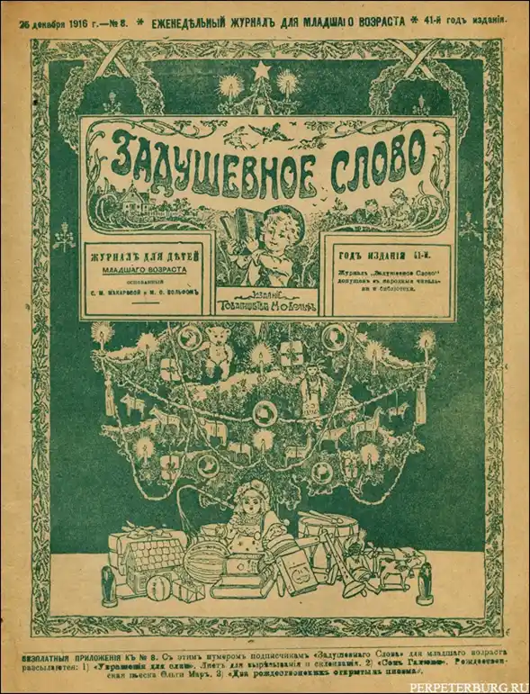 Обложка детского журнала Задушевное слово 1916 года, оценка детских антикварных журналов