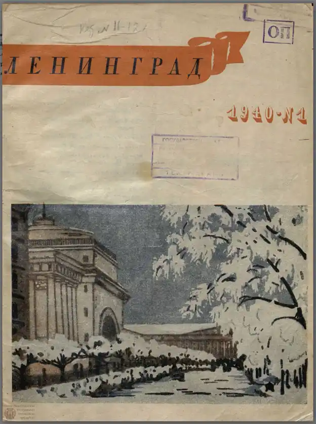 Обложка журнала Ленинград 1940 года